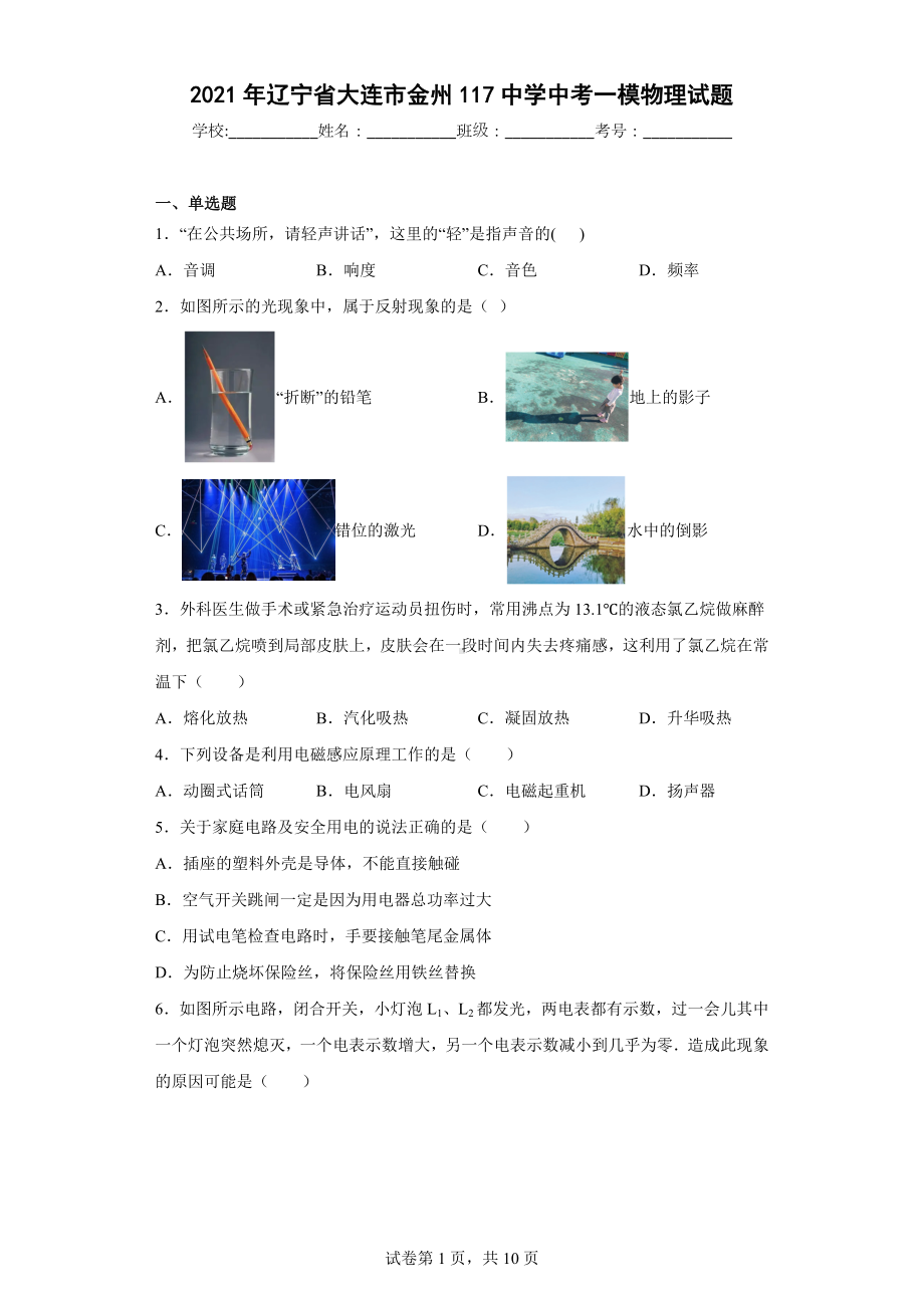 2021年辽宁省大连市金州117中学中考一模物理试题.docx_第1页