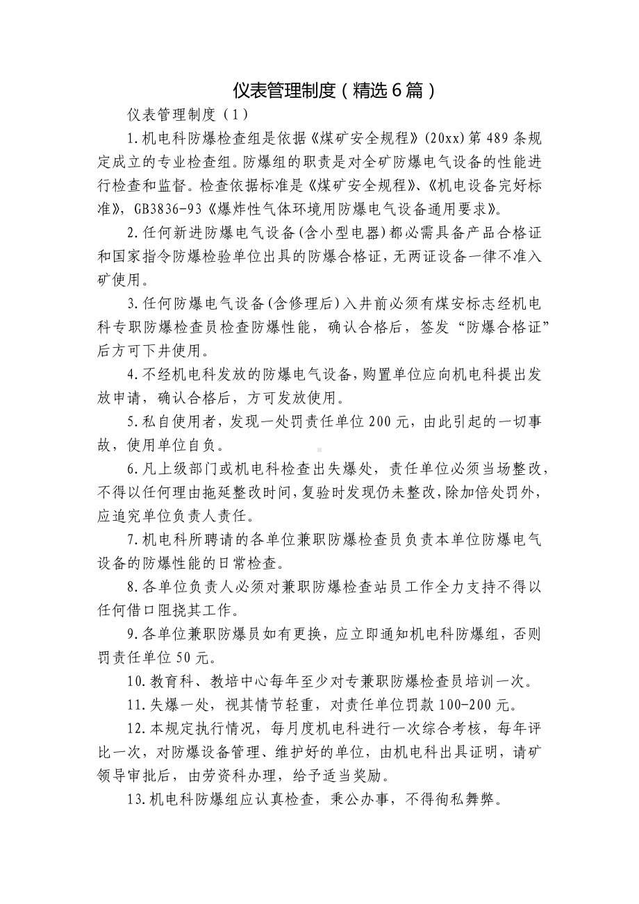 仪表管理制度（精选6篇）.docx_第1页