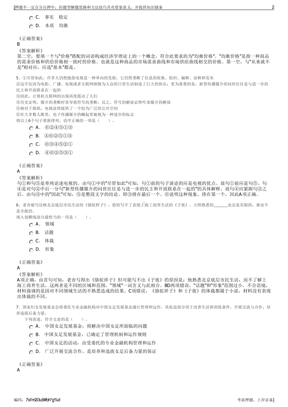 2023年河南驻马店新蔡县发展投资有限公司招聘笔试押题库.pdf_第2页