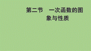 2021年春河北省数学中考教材梳理 一次函数的图像与性质 ppt课件.ppt