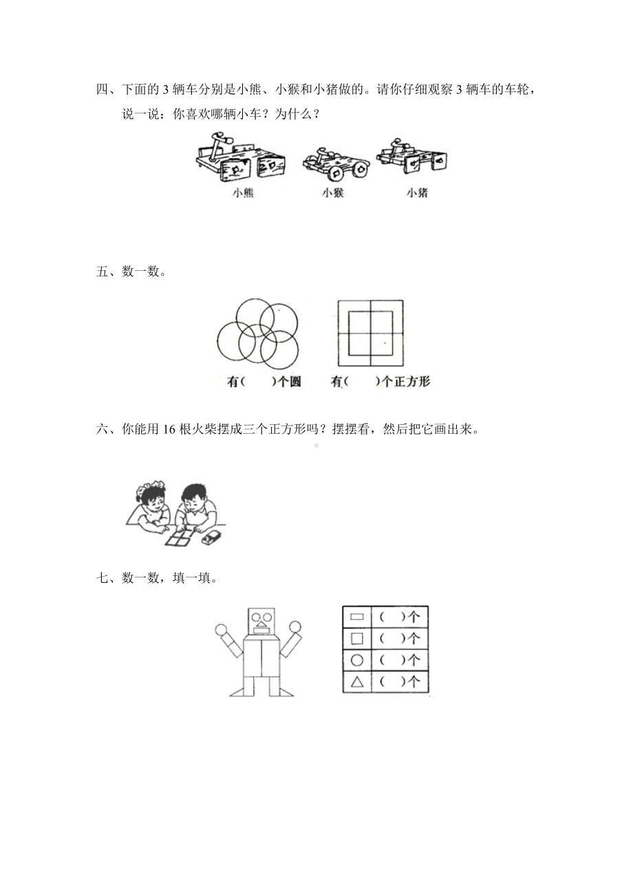 北师大版小学一年级下册数学第四单元《有趣的图形-认识图形》同步检测1（附答案）.doc_第2页