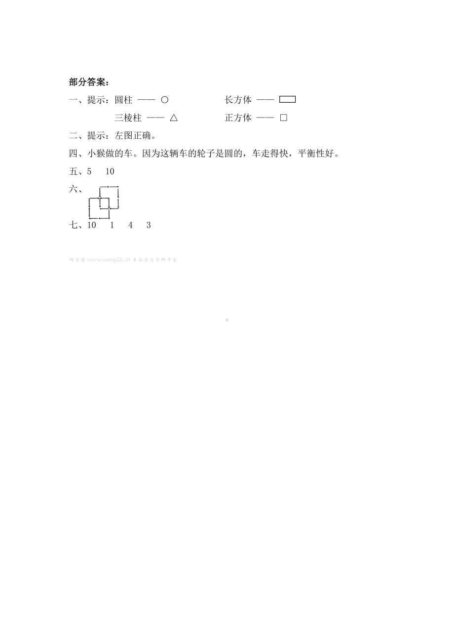 北师大版小学一年级下册数学第四单元《有趣的图形-认识图形》同步检测1（附答案）.doc_第3页