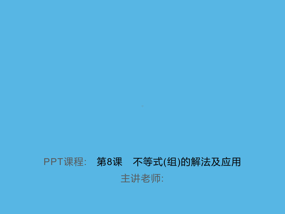 第8课　不等式(组)的解法及应用-2021年中考数学一轮复习作业ppt课件.ppt_第1页