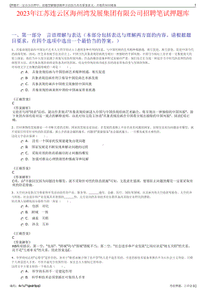 2023年江苏连云区海州湾发展集团有限公司招聘笔试押题库.pdf