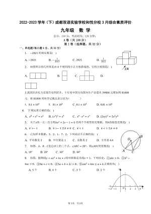 四川省成都市成华区成都双语实验学校和悦分校2022-2023学年九年级下学期3月月考数学试题.pdf