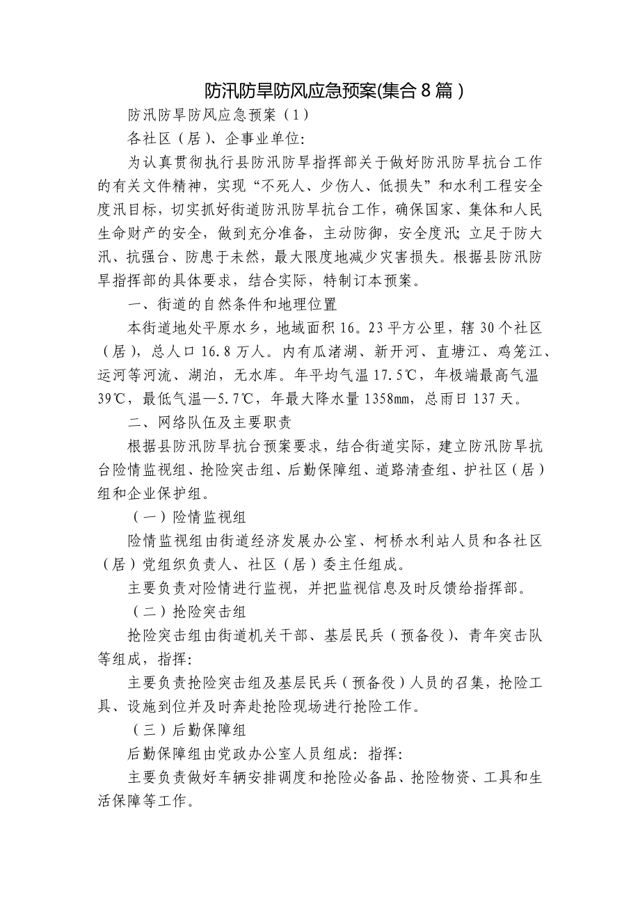 防汛防旱防风应急预案(集合8篇）.docx_第1页