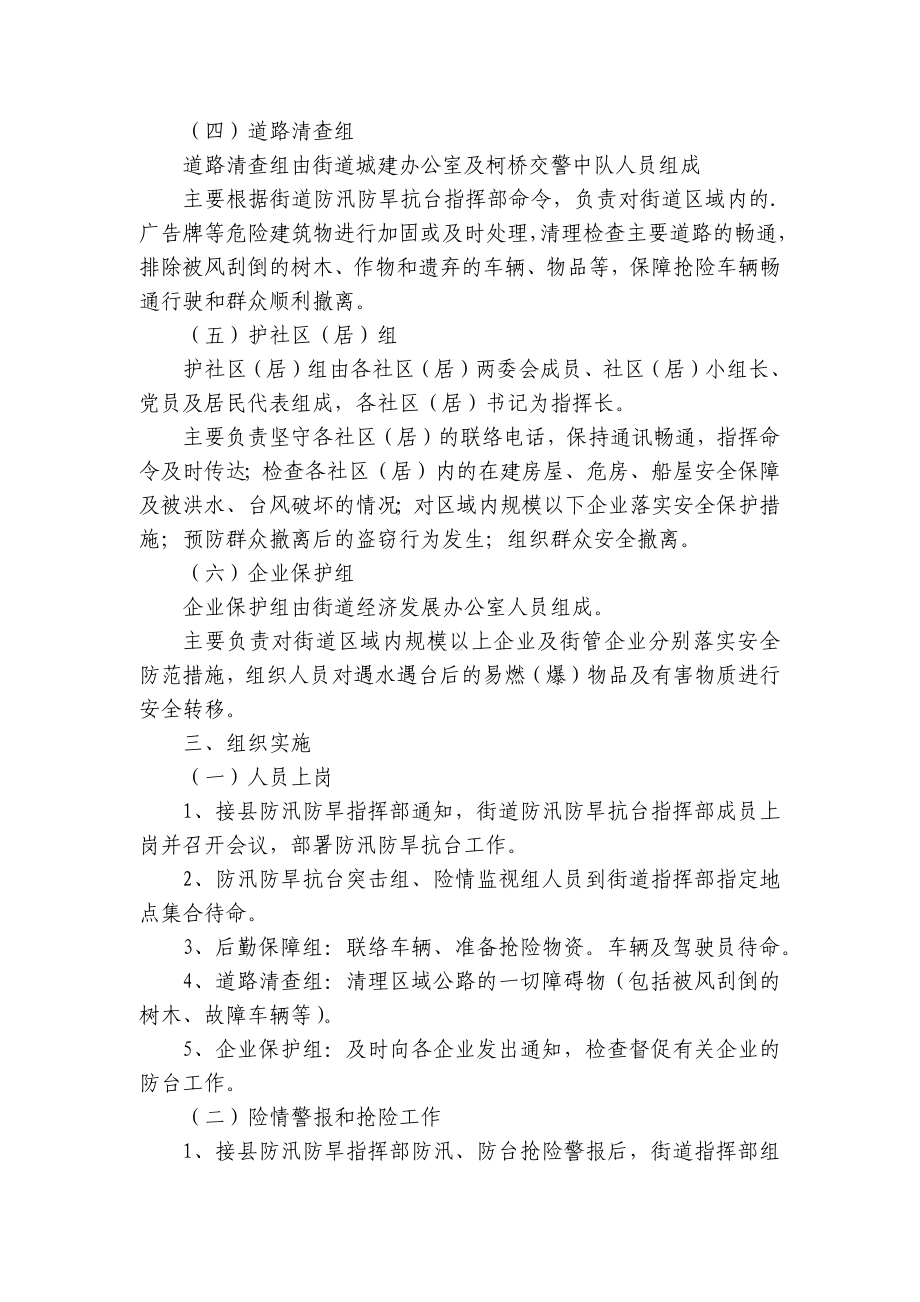 防汛防旱防风应急预案(集合8篇）.docx_第2页