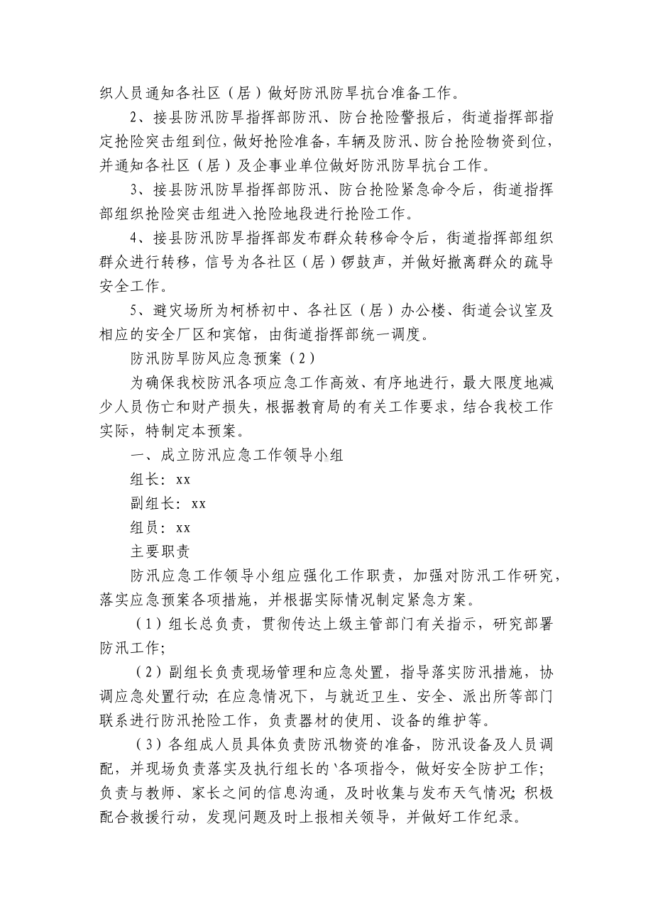 防汛防旱防风应急预案(集合8篇）.docx_第3页