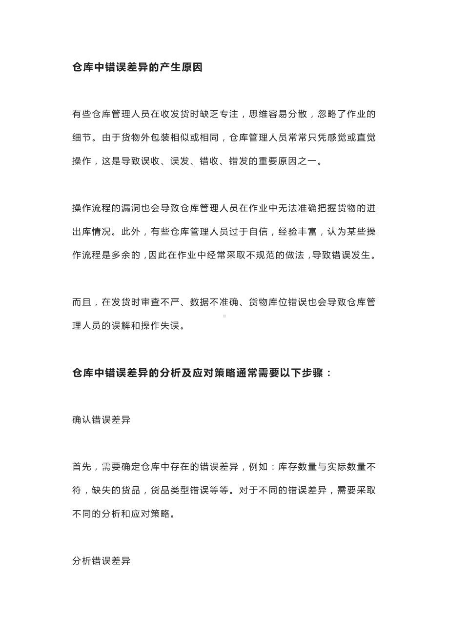 仓库误差产生的原因与应对策略.docx_第1页