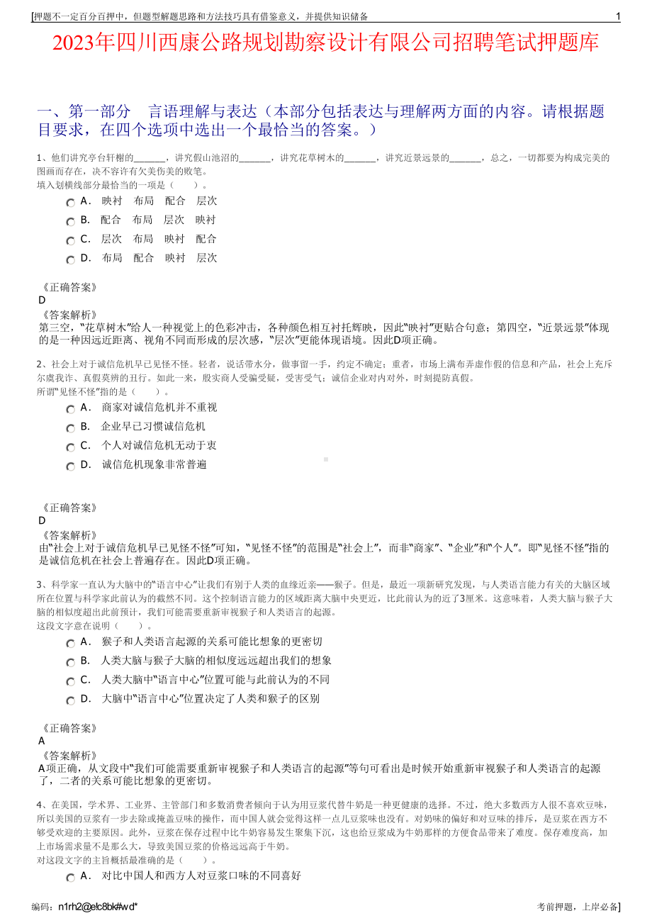 2023年四川西康公路规划勘察设计有限公司招聘笔试押题库.pdf_第1页