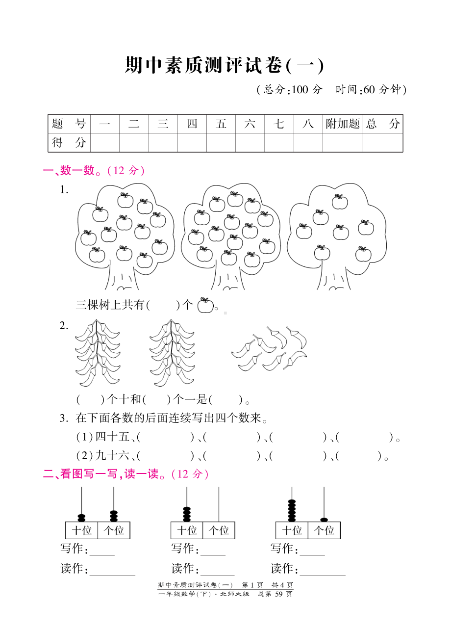 一年级下册数学期中试卷-素质测评试卷（一）-北师大版（PDF版）.pdf_第1页