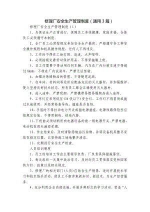 修理厂安全生产管理制度（通用3篇）.docx