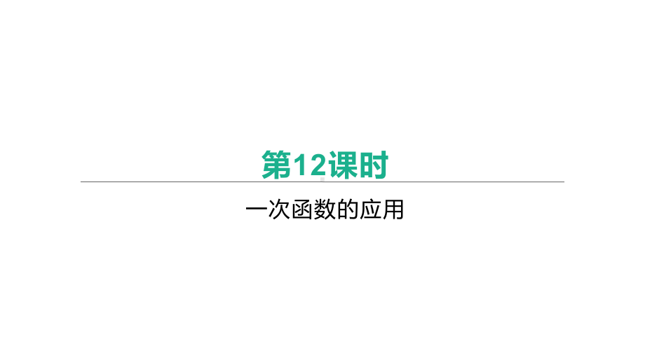 2021年湖南省中考数学一轮复习ppt课件：一次函数的应用.pptx_第1页