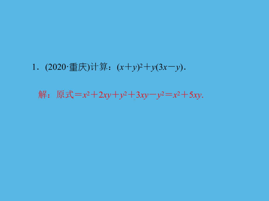 专练(4)解答题-整式的运算-2021年中考数学一轮复习作业ppt课件.ppt_第2页