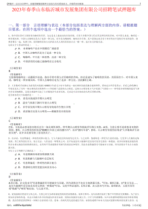 2023年春季山东临沂城市发展集团有限公司招聘笔试押题库.pdf