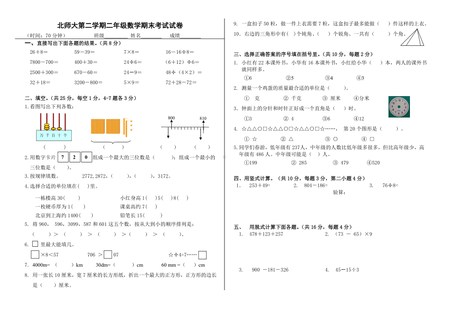 北师大版数学二年级下学期期末试卷2.doc_第1页