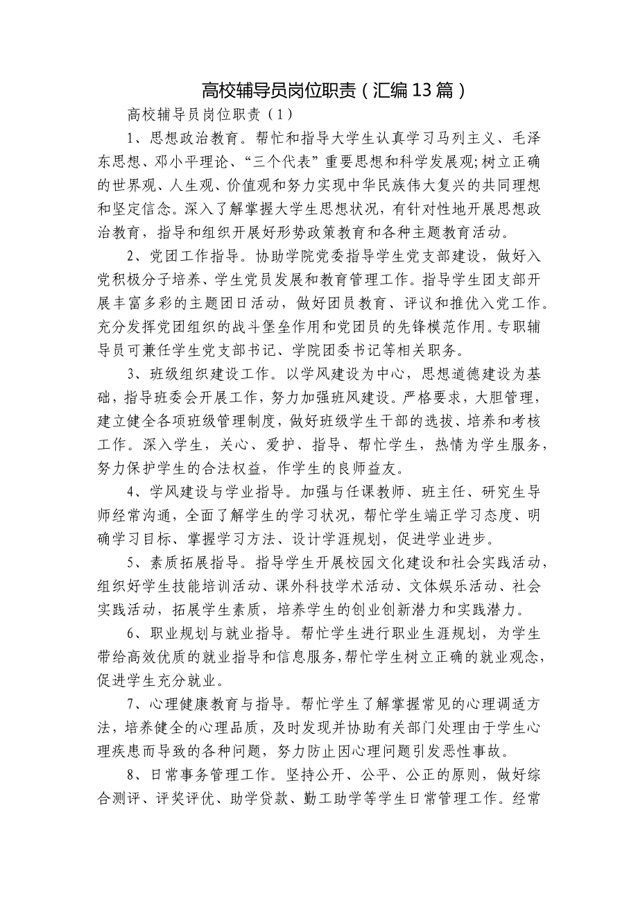 高校辅导员岗位职责（汇编13篇）.docx_第1页