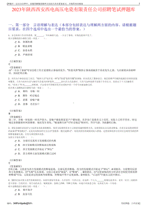 2023年陕西西安西电高压电瓷有限责任公司招聘笔试押题库.pdf