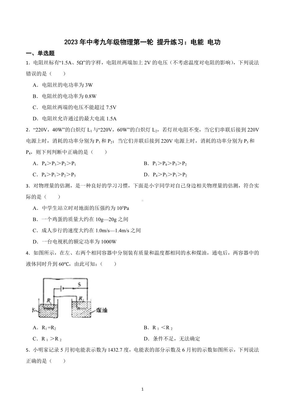 2023年中考物理第一轮 提升练习：电能 电功.docx_第1页