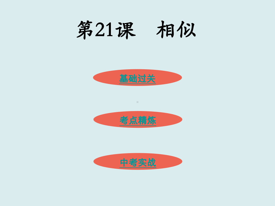 广东省2021年中考一轮复习数学教材 考点过关ppt课件 第21课　相似.ppt_第1页