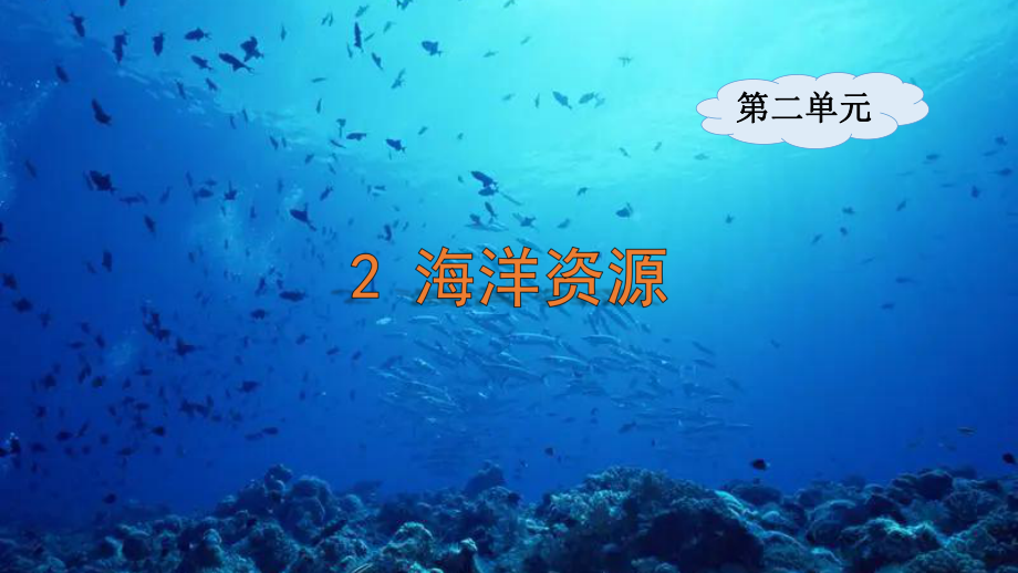 2.2海洋资源ppt课件-2023新大象版六年级下册《科学》.pptx_第1页