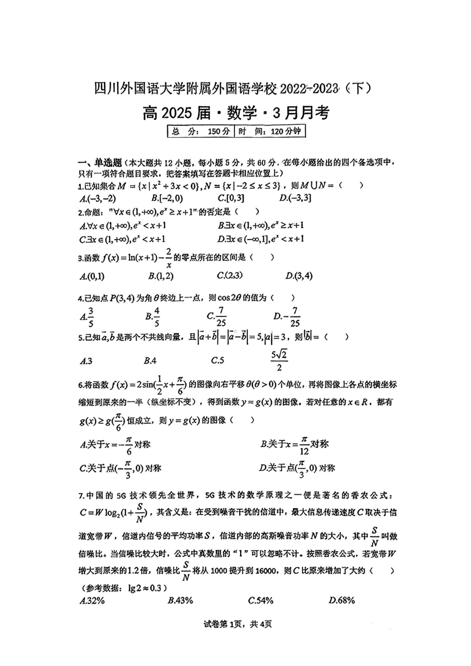 重庆市四川外国语大学附属外 2022-2023学年高一下学期3月月考数学试卷.pdf_第1页