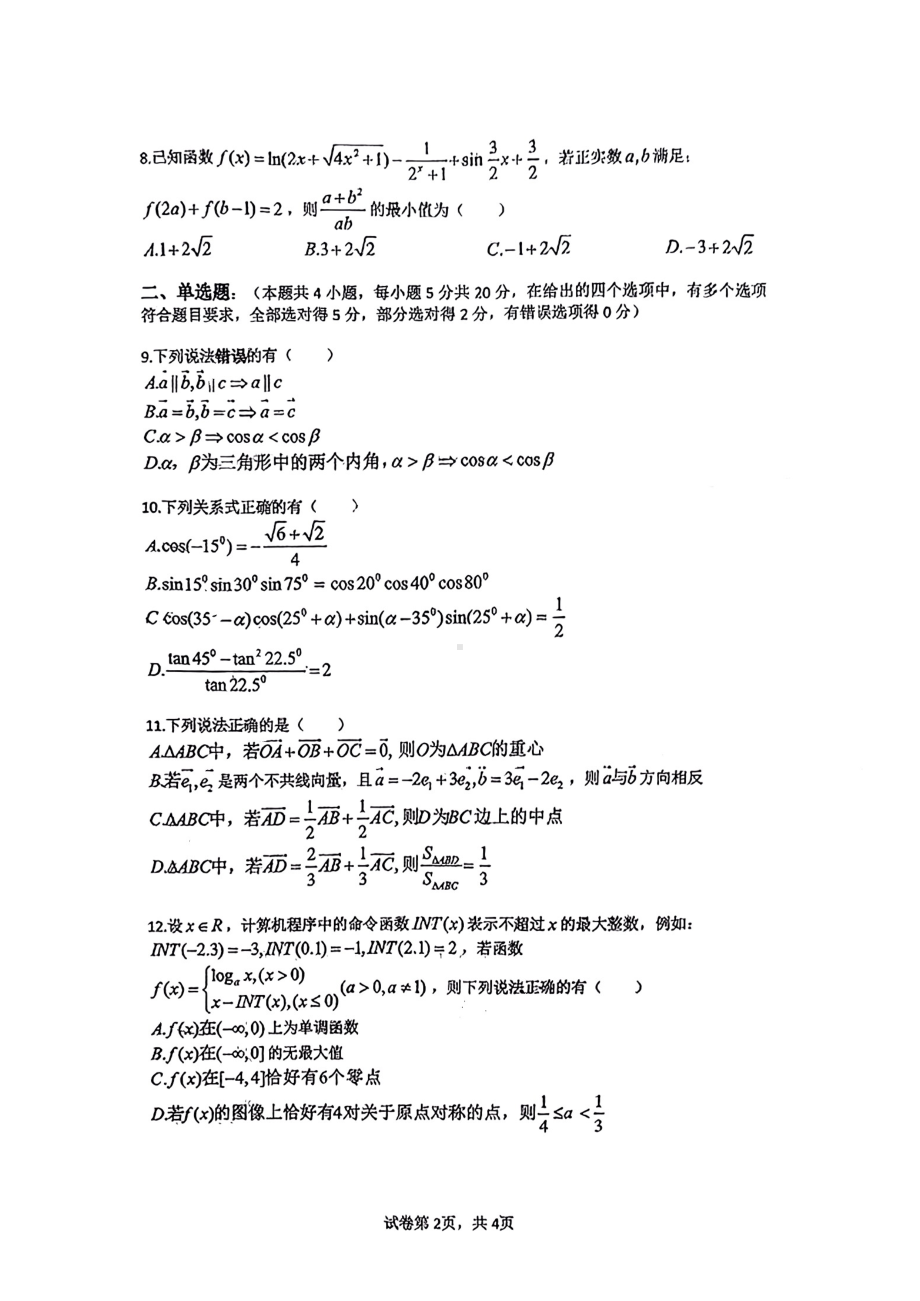 重庆市四川外国语大学附属外 2022-2023学年高一下学期3月月考数学试卷.pdf_第2页