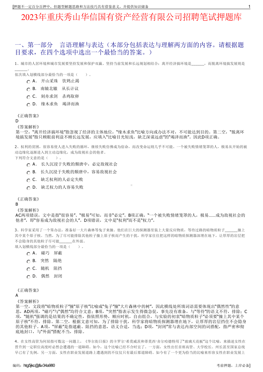 2023年重庆秀山华信国有资产经营有限公司招聘笔试押题库.pdf_第1页