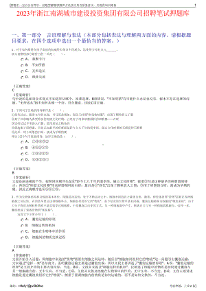 2023年浙江南湖城市建设投资集团有限公司招聘笔试押题库.pdf