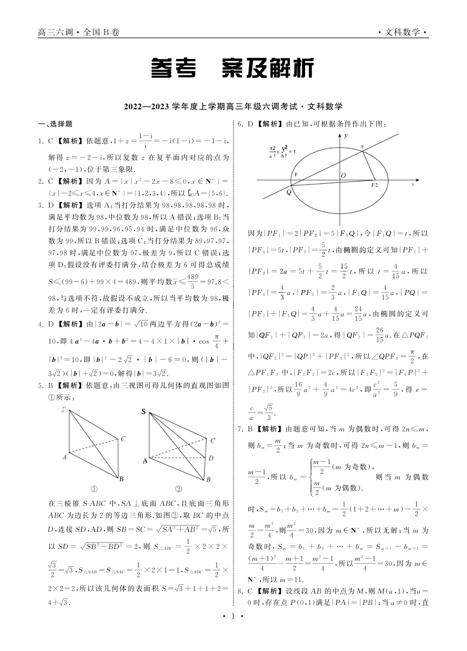 衡中同卷2023届高三六调考试（全国B卷）文数试题及答案.pdf_第3页