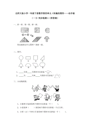 北师大版小学一年级下册数学第四单元《有趣的图形-动手做（一）》同步检测1（附答案）.doc