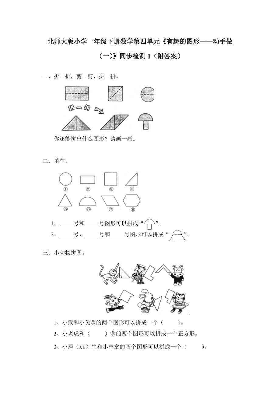 北师大版小学一年级下册数学第四单元《有趣的图形-动手做（一）》同步检测1（附答案）.doc_第1页