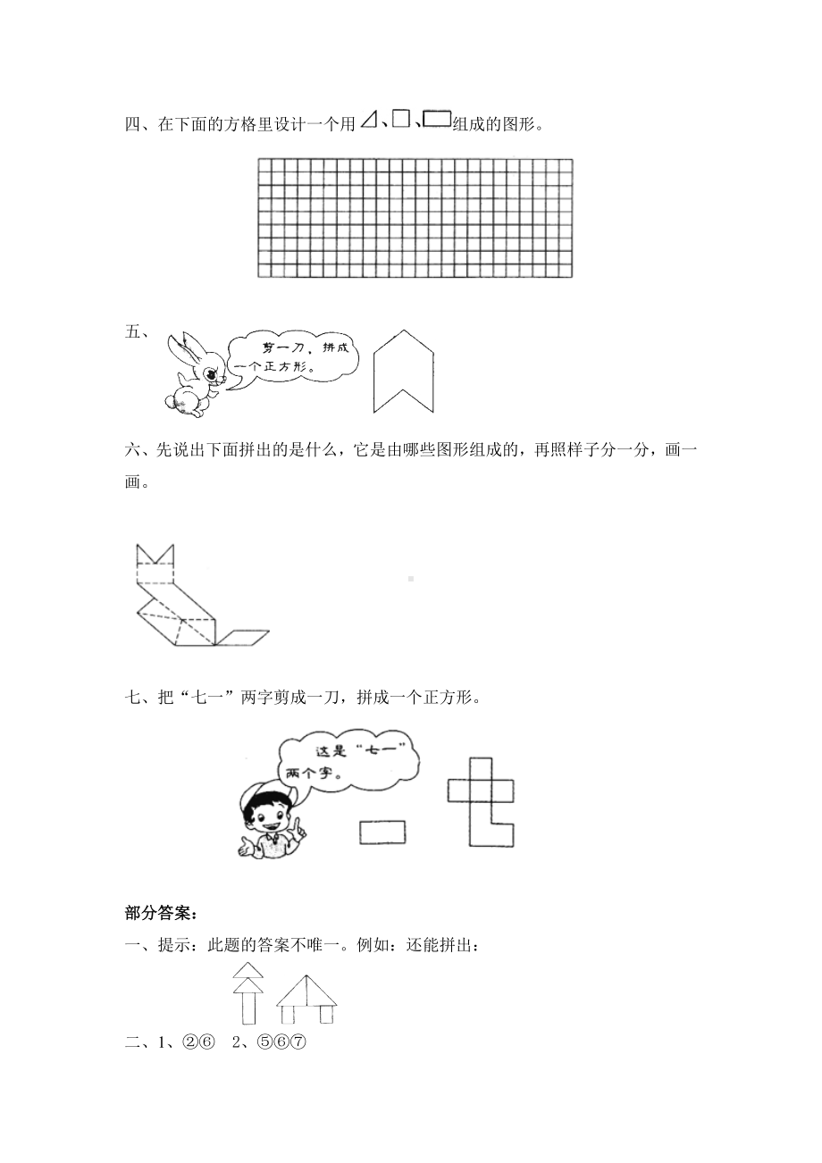 北师大版小学一年级下册数学第四单元《有趣的图形-动手做（一）》同步检测1（附答案）.doc_第2页