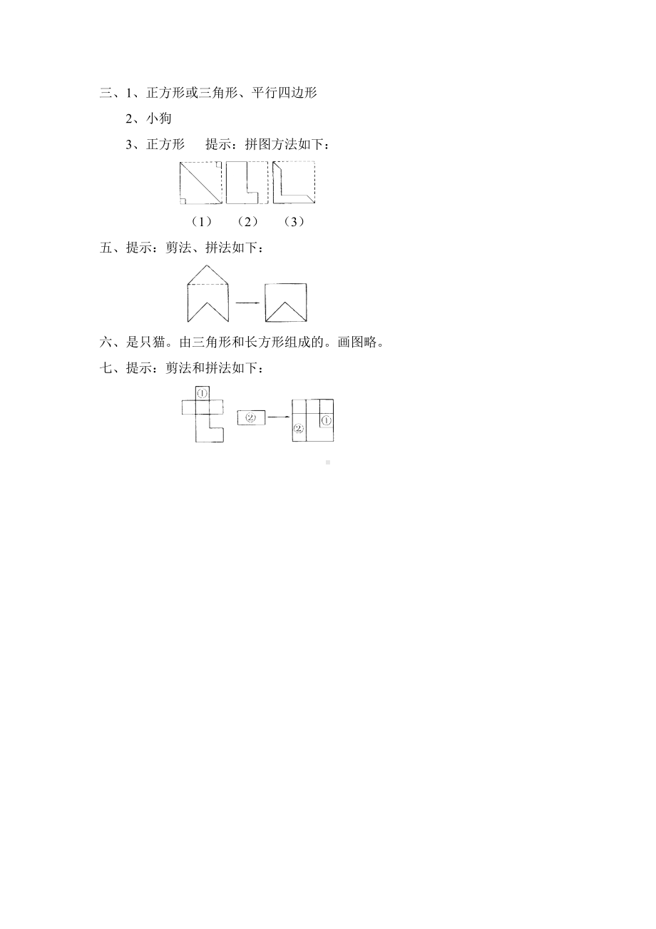 北师大版小学一年级下册数学第四单元《有趣的图形-动手做（一）》同步检测1（附答案）.doc_第3页