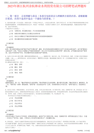 2023年浙江杭州余杭林业水利投资有限公司招聘笔试押题库.pdf