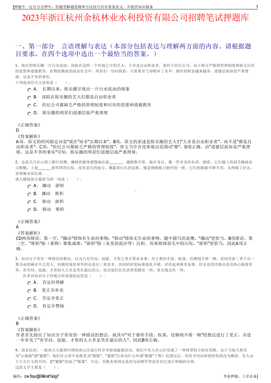 2023年浙江杭州余杭林业水利投资有限公司招聘笔试押题库.pdf_第1页