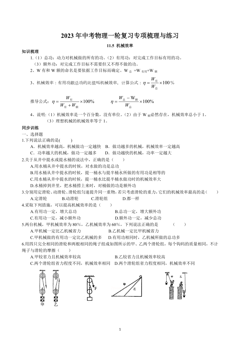 2023年中考物理一轮复习专项梳理与练习-机械效率.docx_第1页