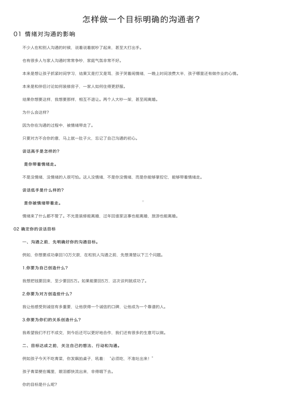 怎样做一个目标明确的沟通者？.pdf_第1页