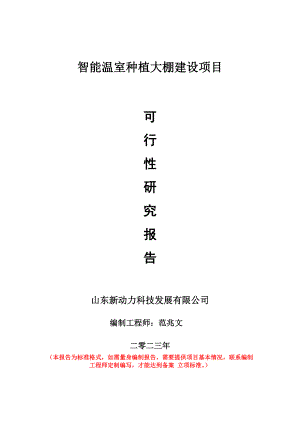 重点项目智能温室种植大棚建设项目可行性研究报告申请立项备案可修改案例.doc