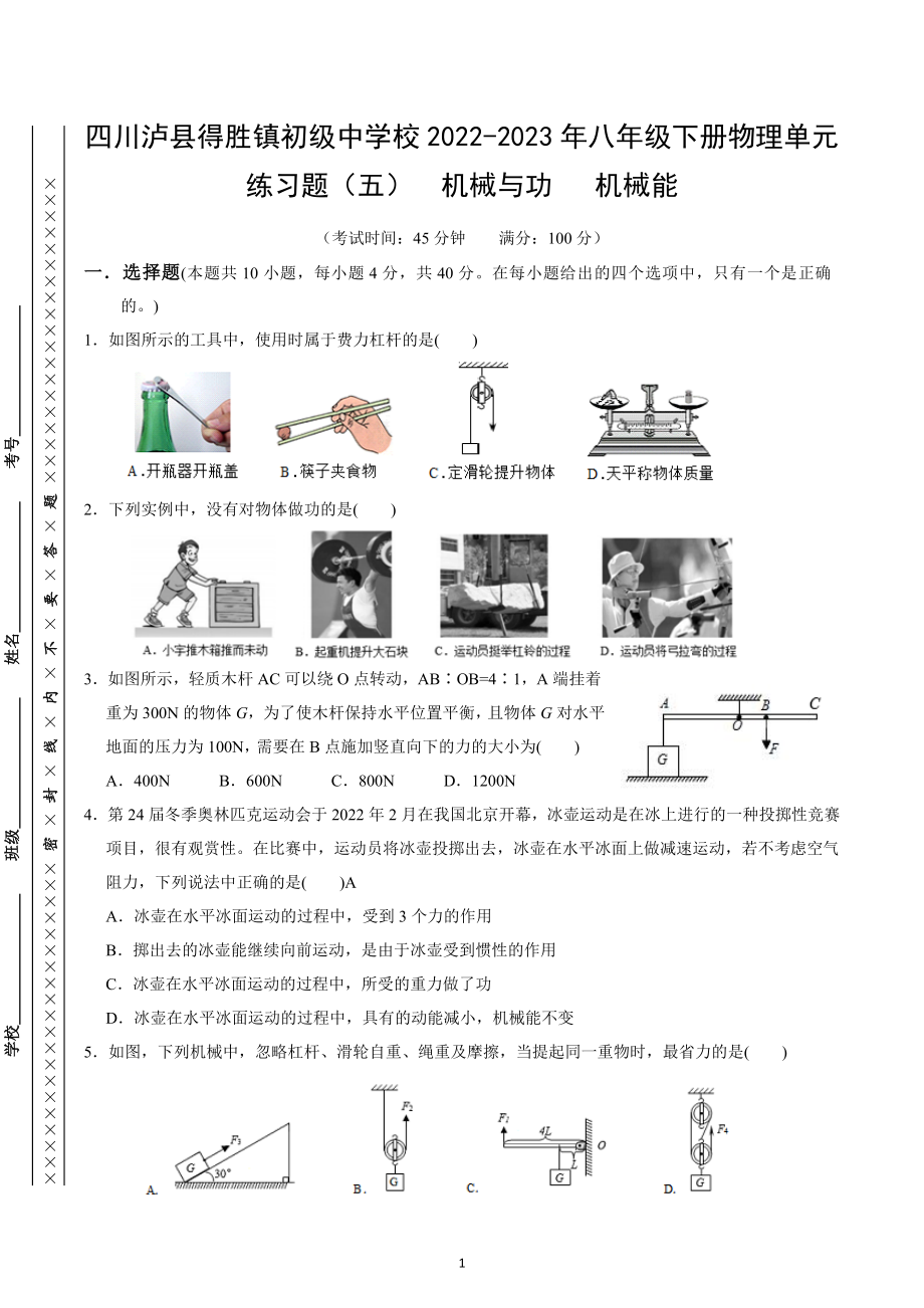 四川泸州市泸县得胜镇得胜初级中学校2022-2023年八年级下学期物理单元练习题（五）第十一章机械与功 第十二章机械能.docx_第1页