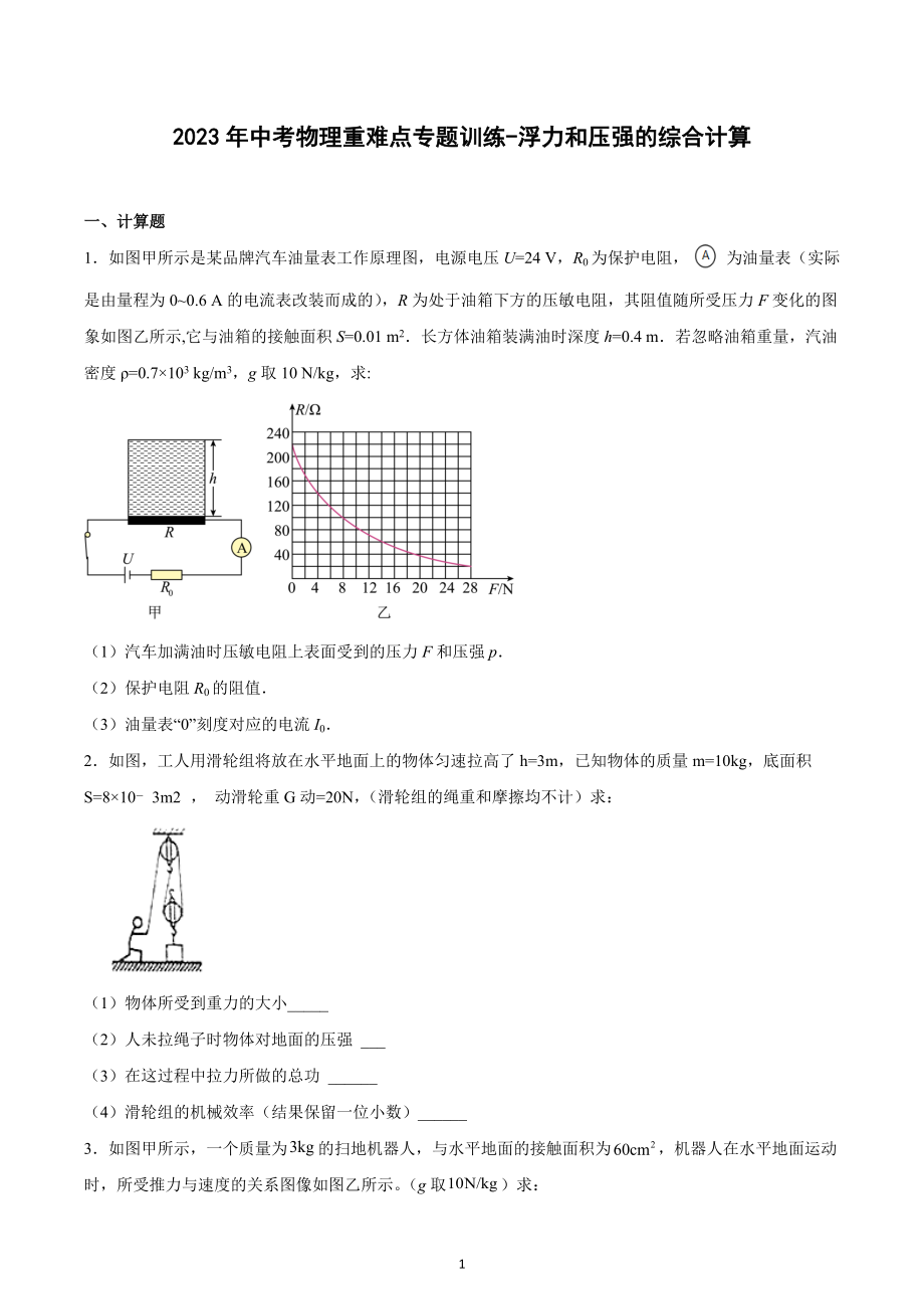 2023年中考物理重难点专题训练-浮力和压强的综合计算.docx_第1页