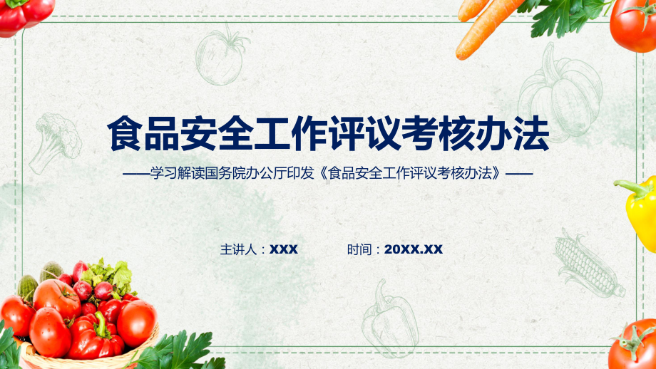 新制定食品安全工作评议考核办法学习解读（ppt）教学课件.pptx_第1页