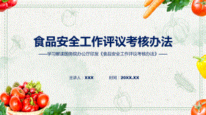 新制定食品安全工作评议考核办法学习解读（ppt）教学课件.pptx