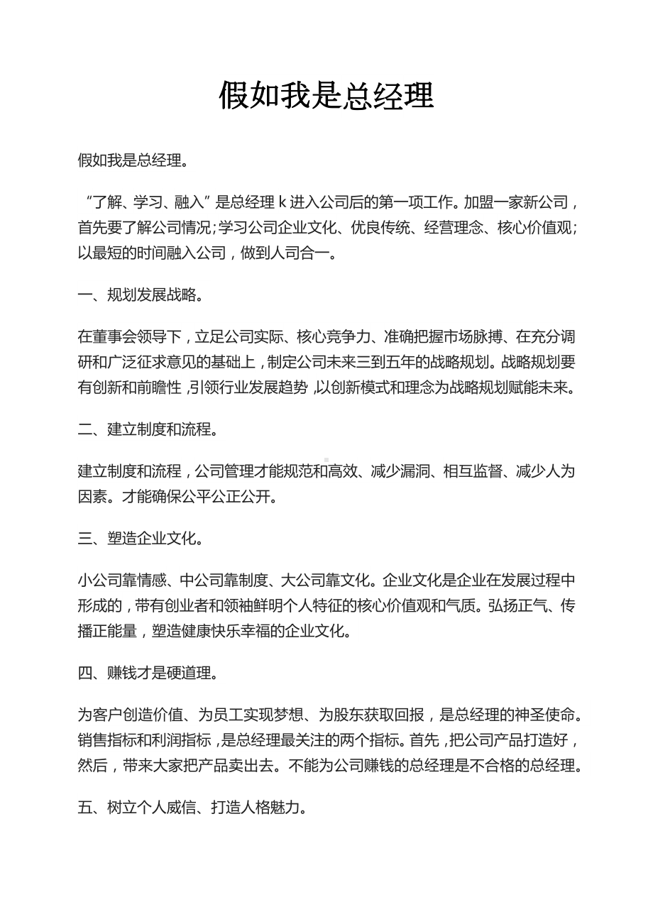 优秀演讲范文：假如我是总经理.docx_第1页