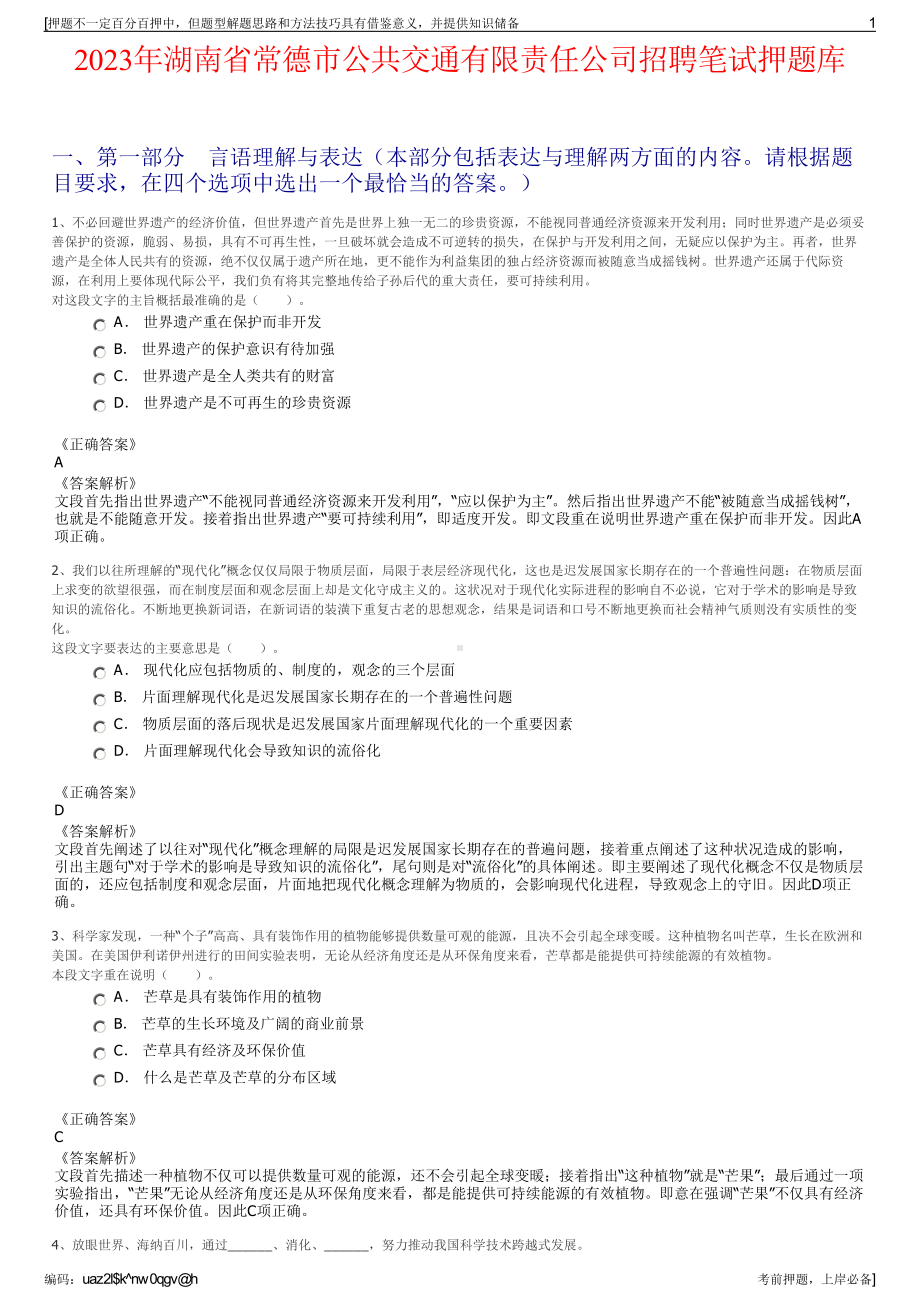 2023年湖南省常德市公共交通有限责任公司招聘笔试押题库.pdf_第1页