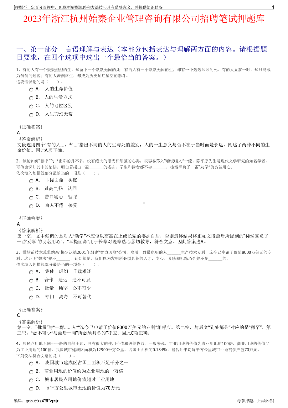 2023年浙江杭州始秦企业管理咨询有限公司招聘笔试押题库.pdf_第1页