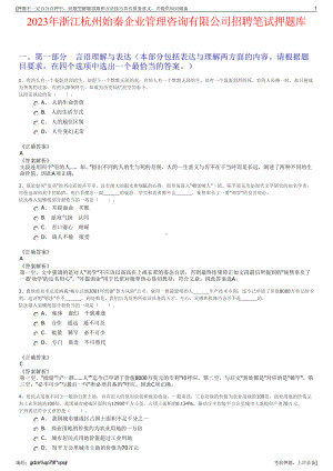 2023年浙江杭州始秦企业管理咨询有限公司招聘笔试押题库.pdf