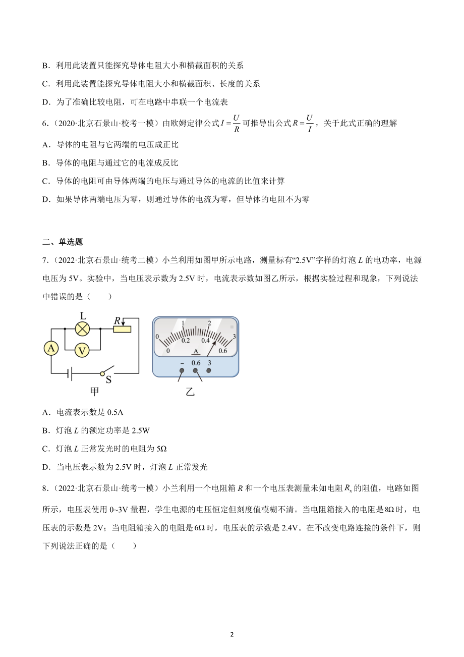 北京市石景山区2020-2022三年中考物理模拟试题分类汇编07电压和电阻.docx_第2页