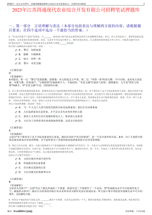 2023年江苏四通现代农业综合开发有限公司招聘笔试押题库.pdf