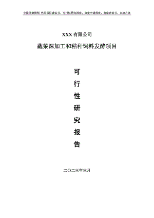 蔬菜深加工和秸秆饲料发酵可行性研究报告备案申请.doc